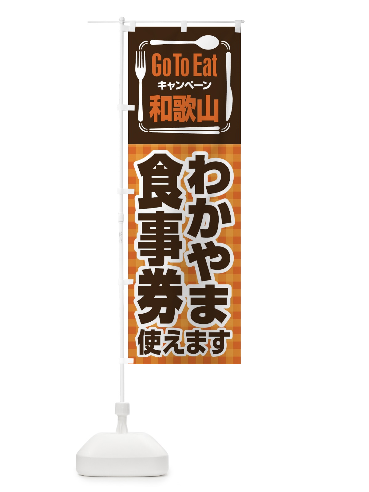 のぼり GoToEatプレミアム付食事券使えます／和歌山・わかやま食事券 のぼり旗 22UX(デザイン【B】)