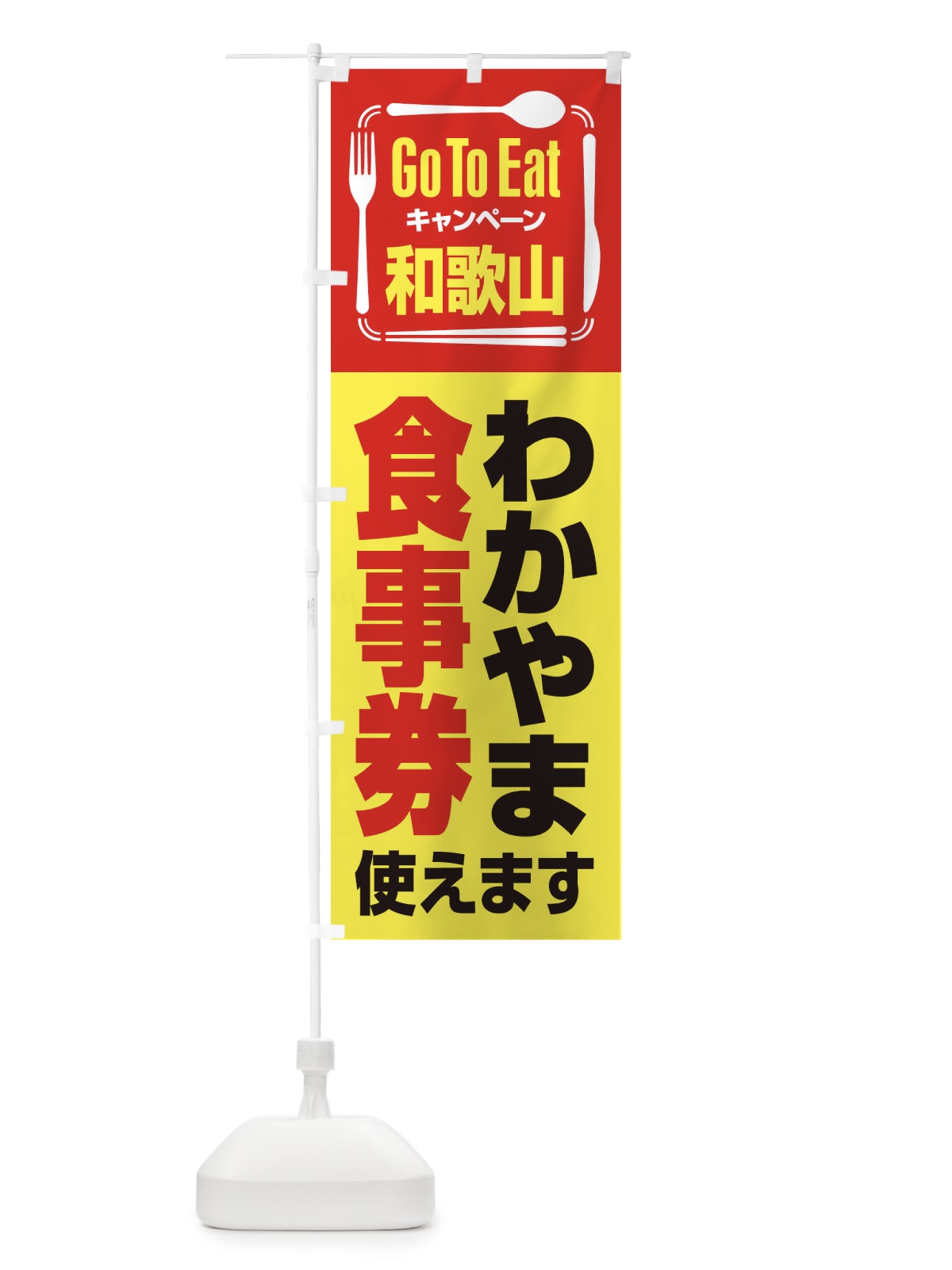 のぼり GoToEatプレミアム付食事券使えます／和歌山・わかやま食事券 のぼり旗 22UX(デザイン【C】)