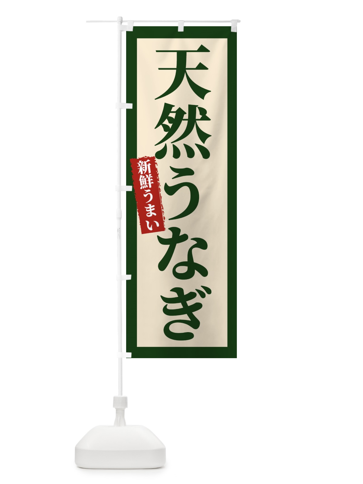 のぼり 天然うなぎ のぼり旗 22W0(デザイン【B】)