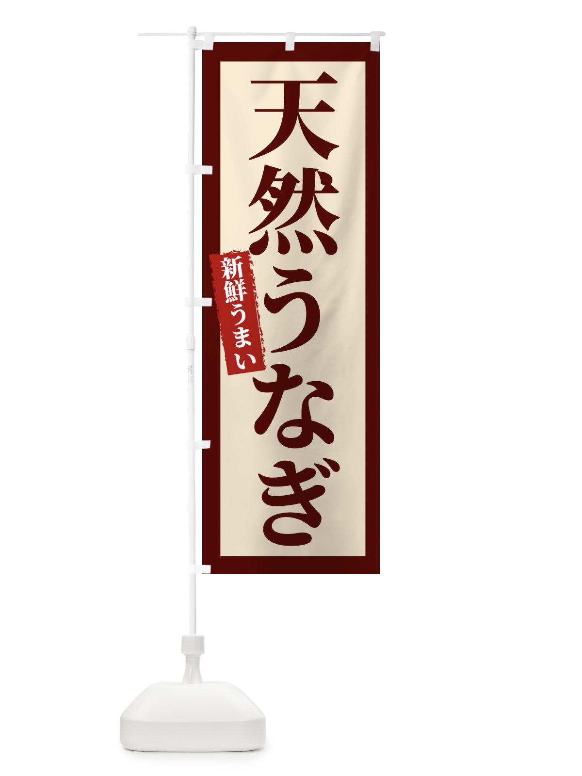 のぼり 天然うなぎ のぼり旗 22W0(デザイン【C】)