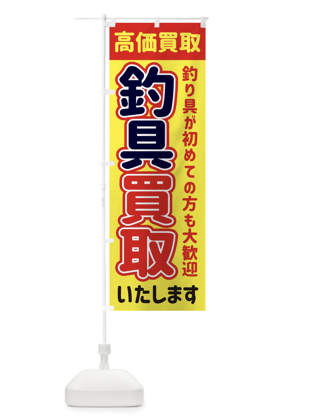 のぼり 釣り具買取致します のぼり旗 22W1(デザイン【A】)