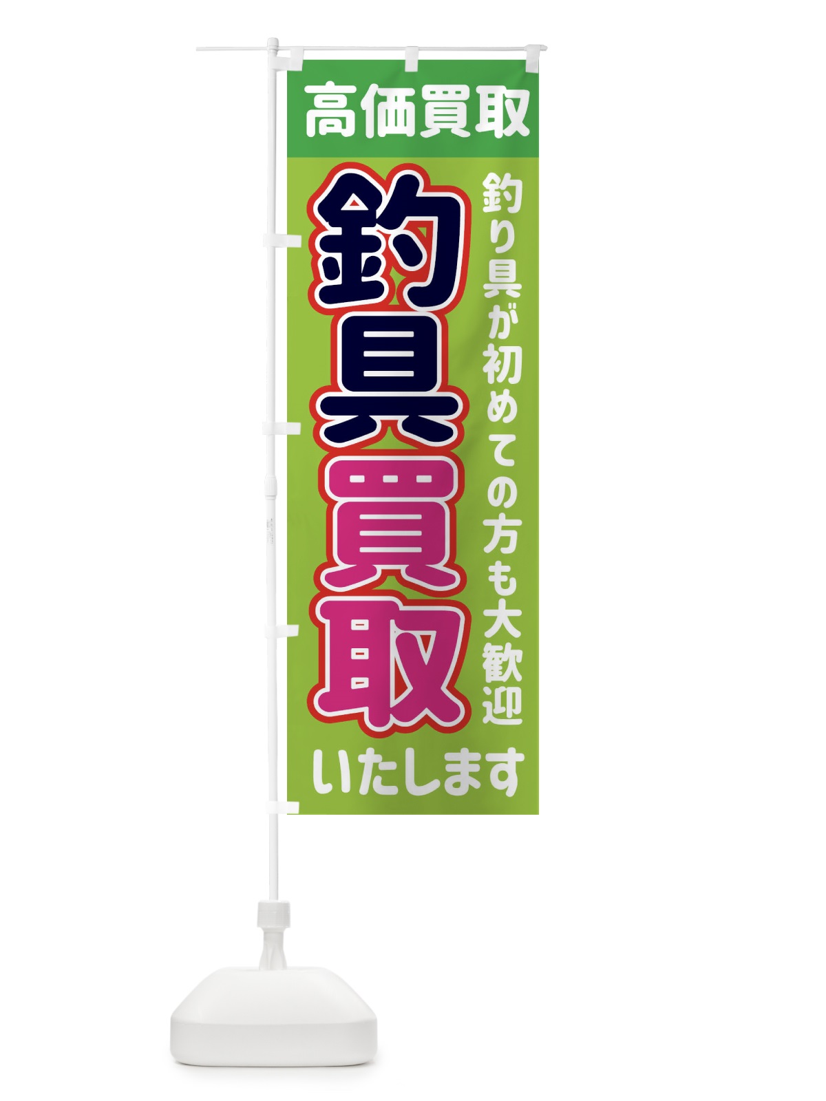 のぼり 釣り具買取致します のぼり旗 22W1(デザイン【B】)