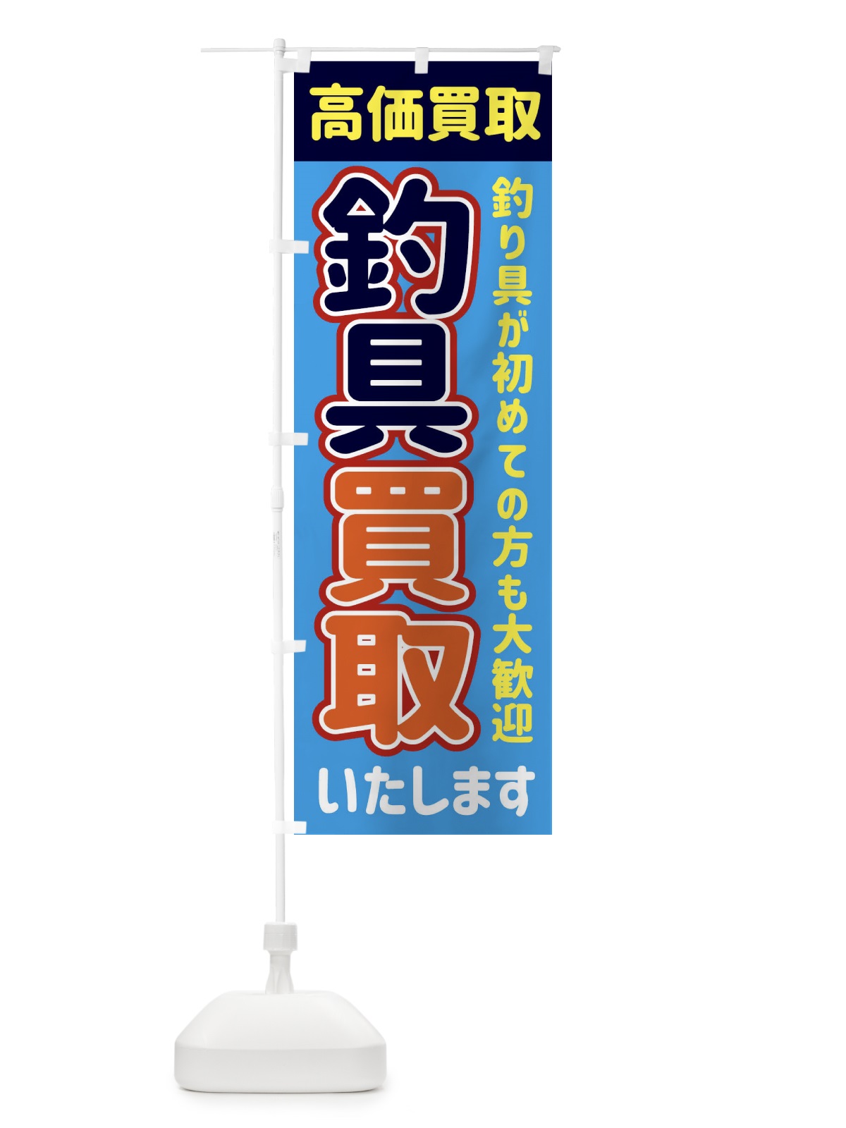 のぼり 釣り具買取致します のぼり旗 22W1(デザイン【C】)