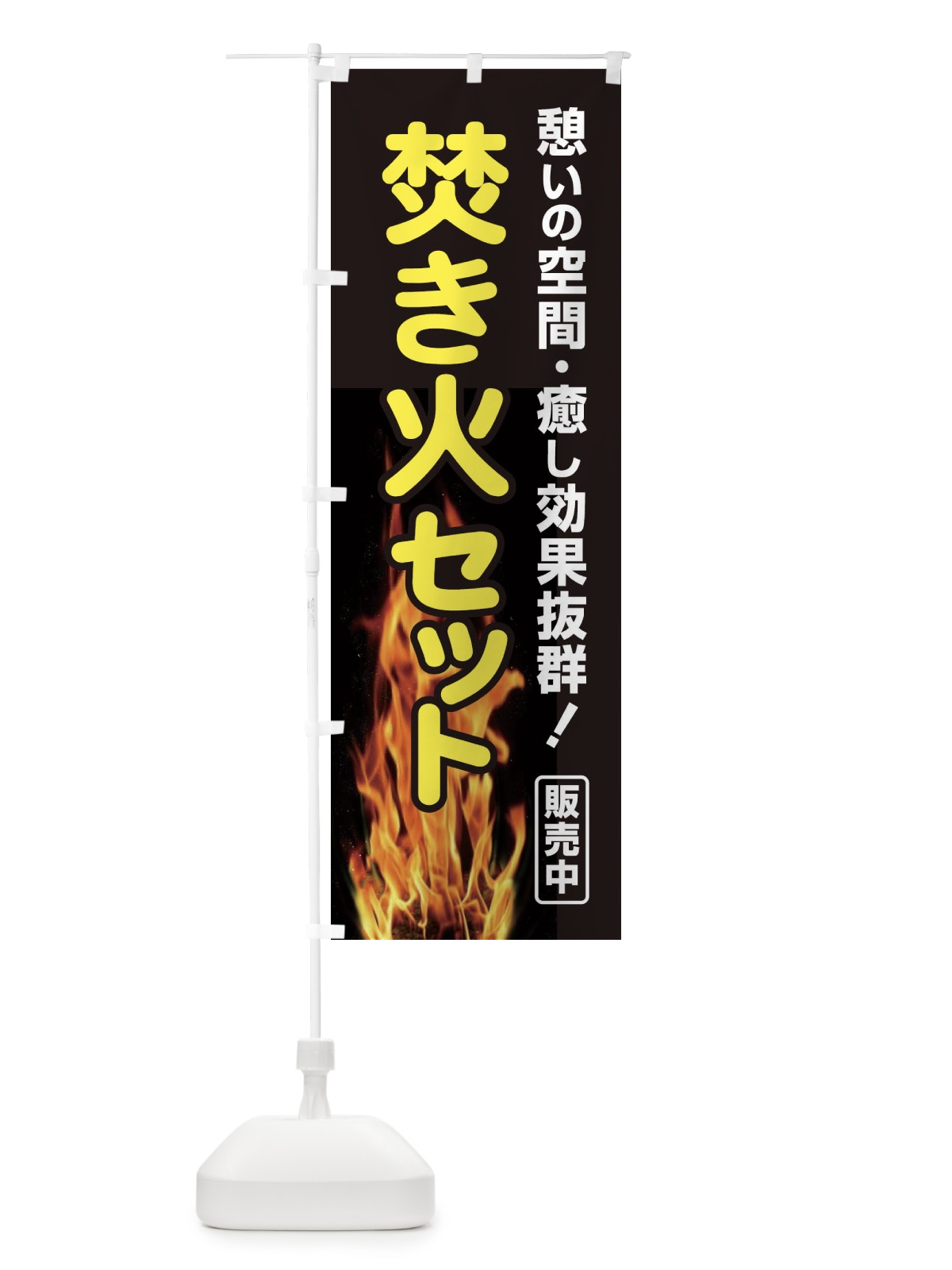 のぼり 焚き火セット販売中 のぼり旗 22W6(デザイン【A】)