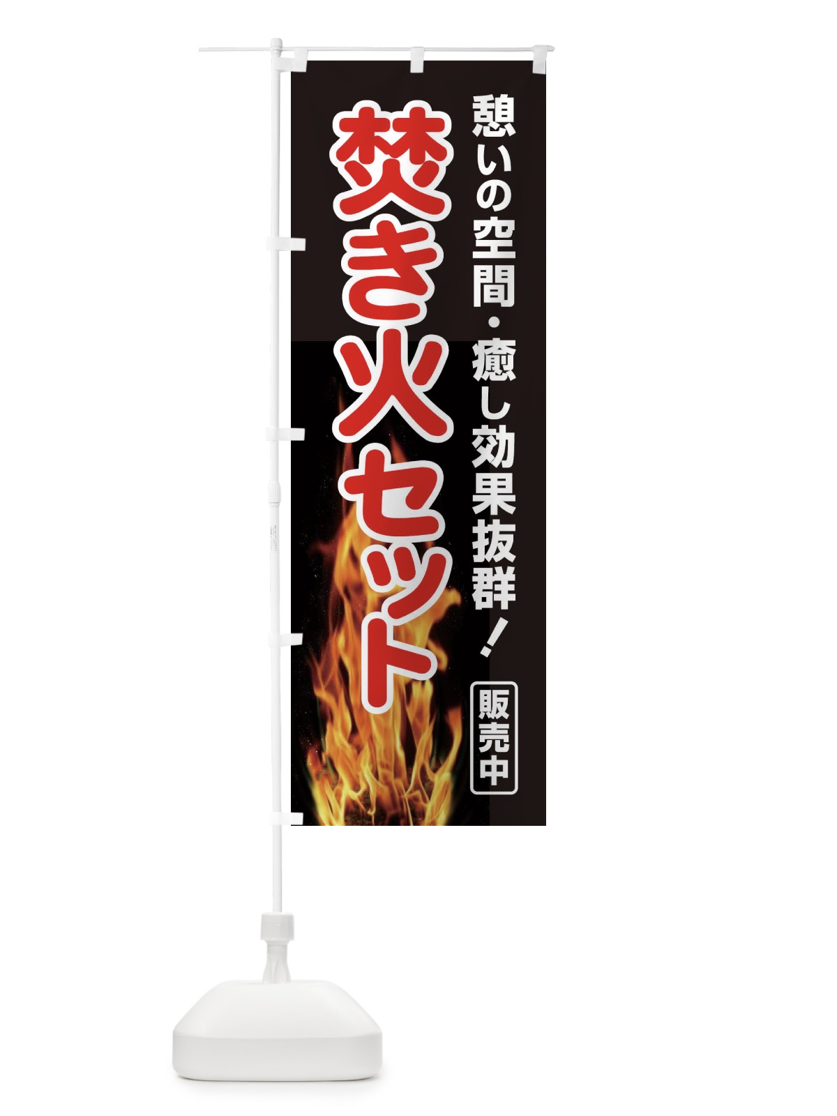 のぼり 焚き火セット販売中 のぼり旗 22W6(デザイン【B】)