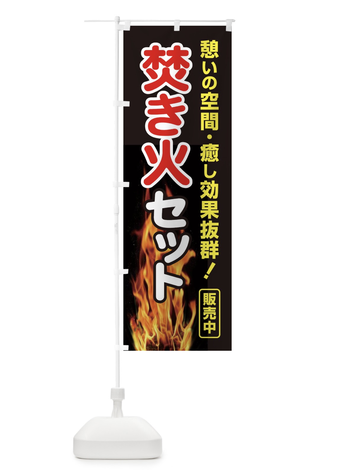 のぼり 焚き火セット販売中 のぼり旗 22W6(デザイン【C】)