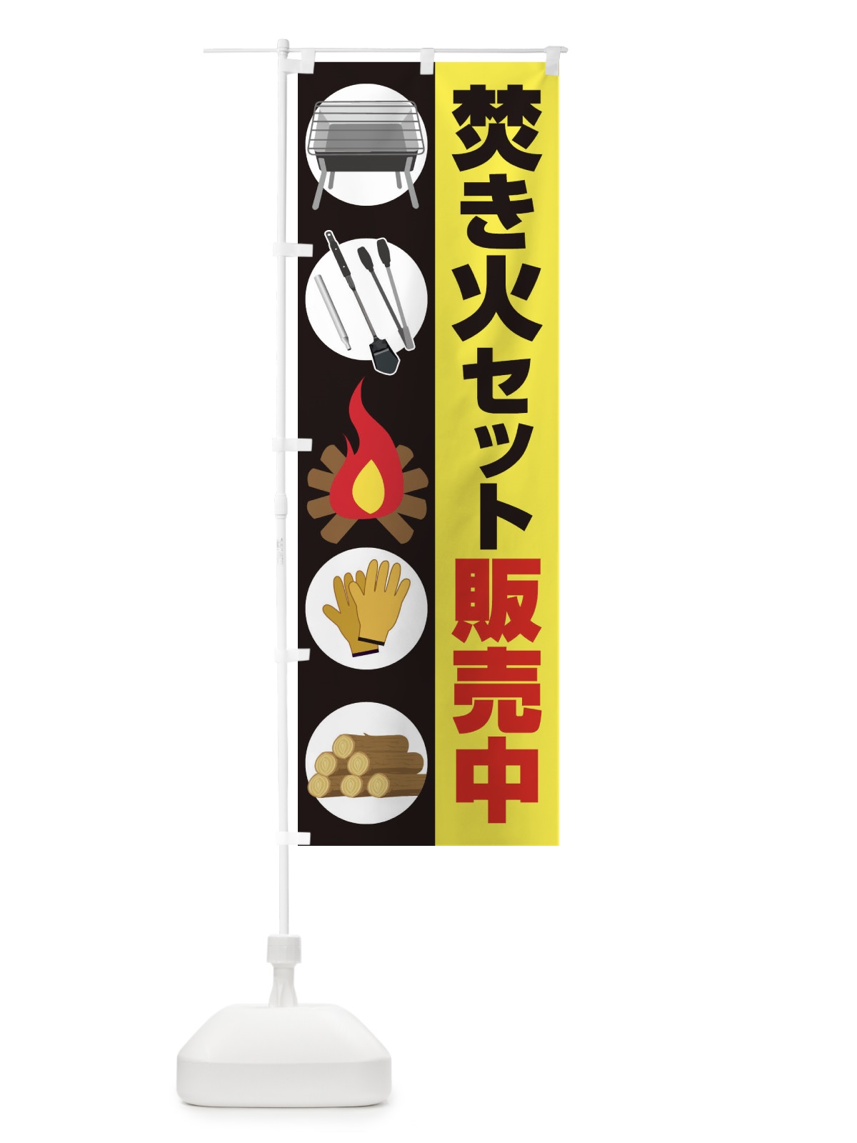 のぼり 焚き火セット販売中 のぼり旗 22W8(デザイン【A】)
