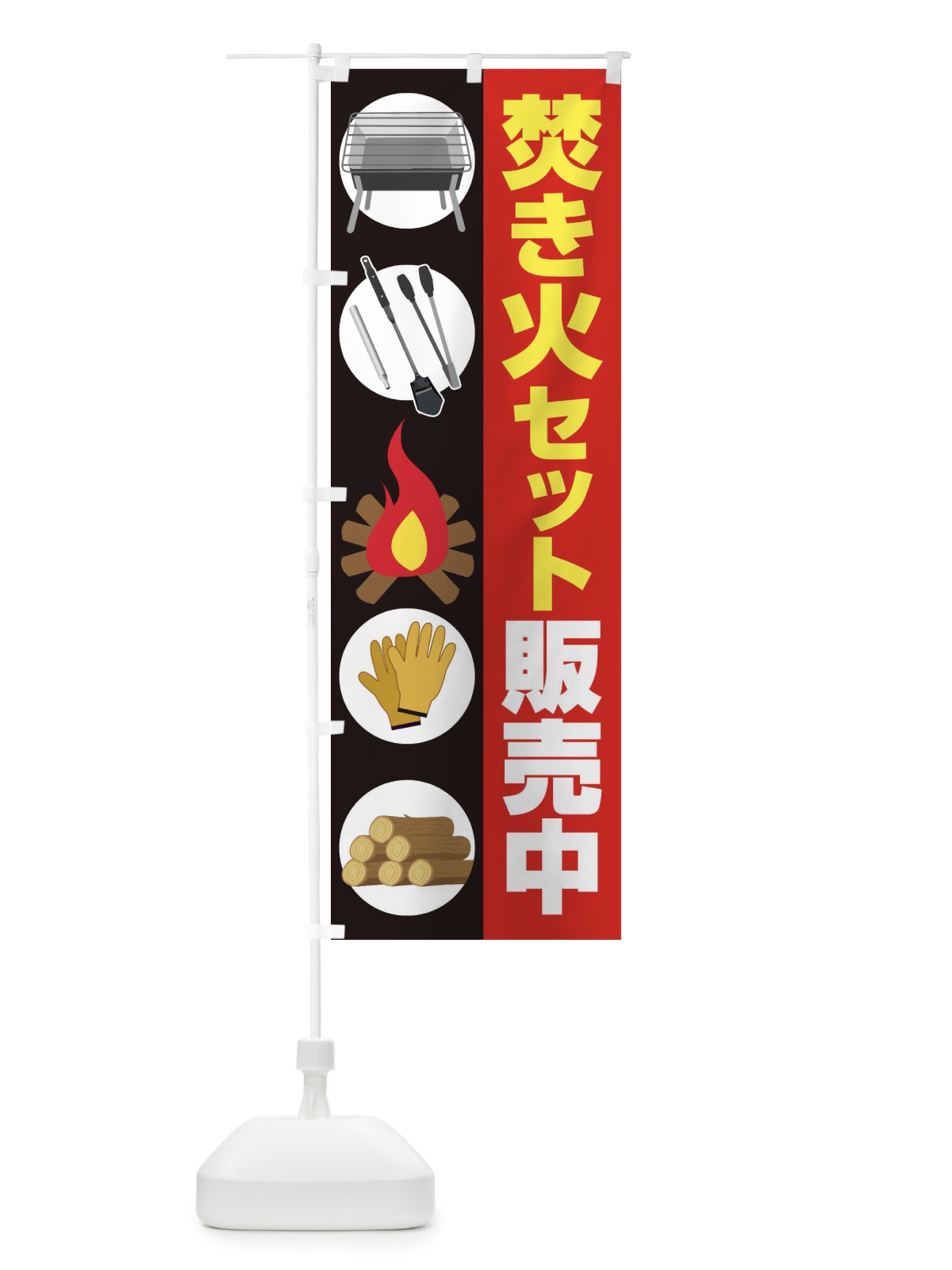 のぼり 焚き火セット販売中 のぼり旗 22W8(デザイン【B】)