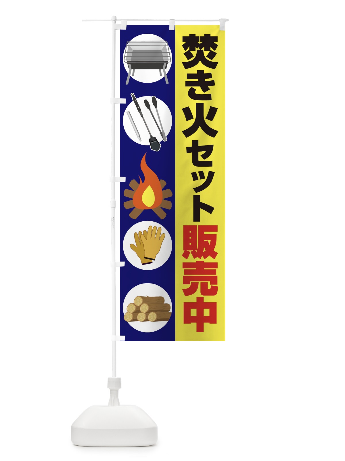 のぼり 焚き火セット販売中 のぼり旗 22W8(デザイン【C】)