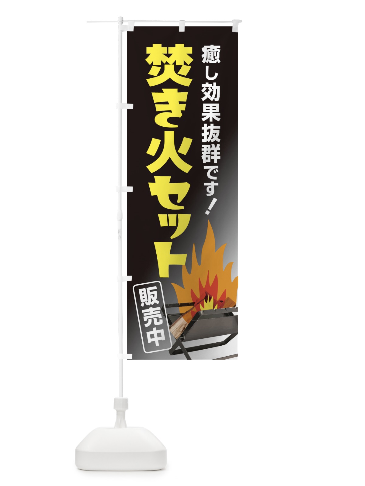 のぼり 焚き火セット販売中 のぼり旗 22WC(デザイン【A】)