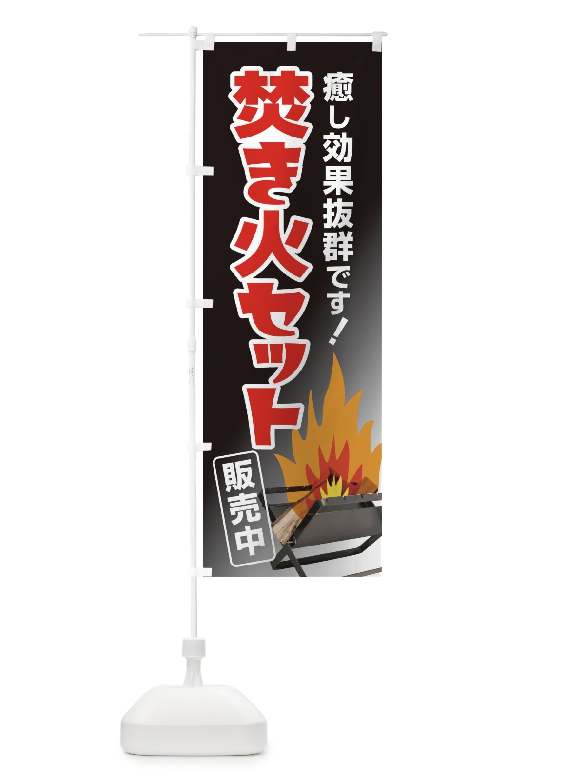 のぼり 焚き火セット販売中 のぼり旗 22WC(デザイン【B】)