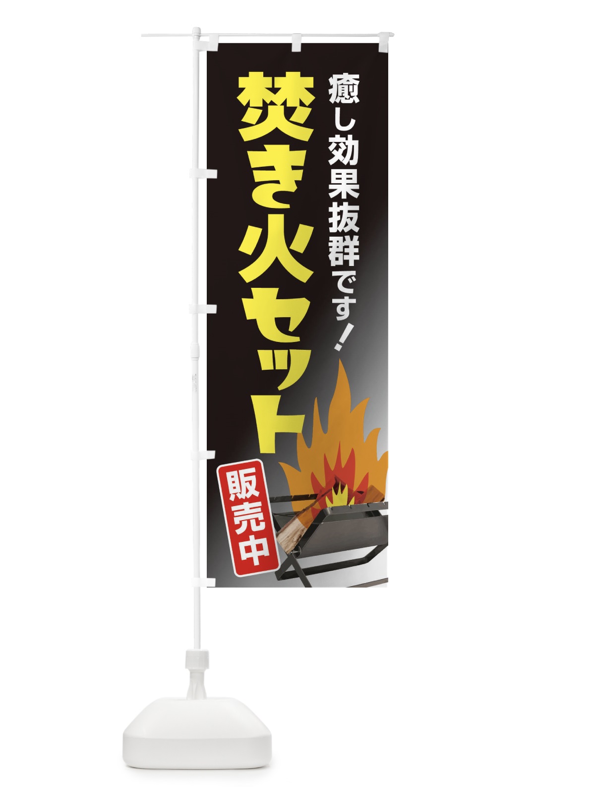 のぼり 焚き火セット販売中 のぼり旗 22WC(デザイン【C】)