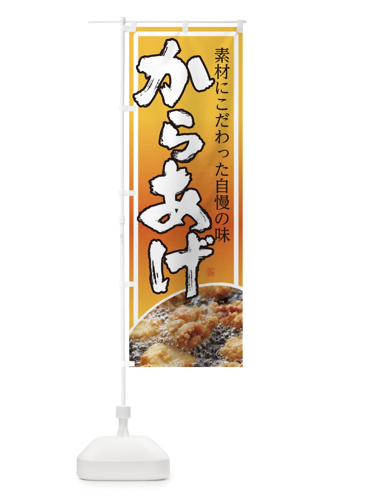 のぼり からあげ のぼり旗 22WF(デザイン【A】)