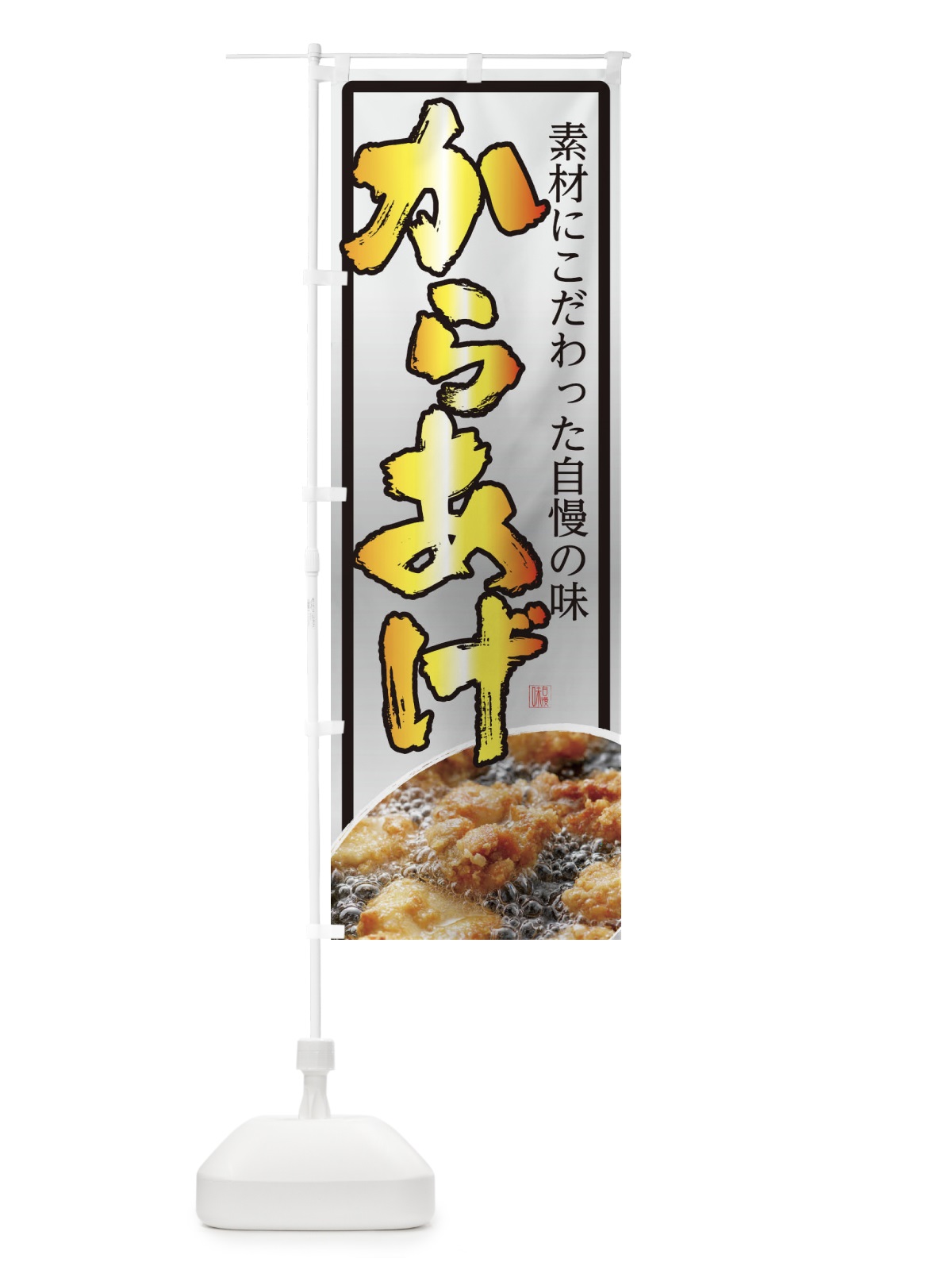 のぼり からあげ のぼり旗 22WF(デザイン【B】)