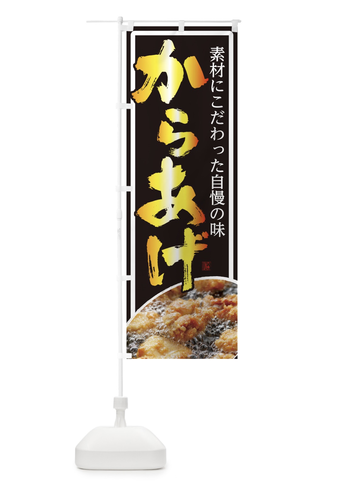 のぼり からあげ のぼり旗 22WF(デザイン【C】)