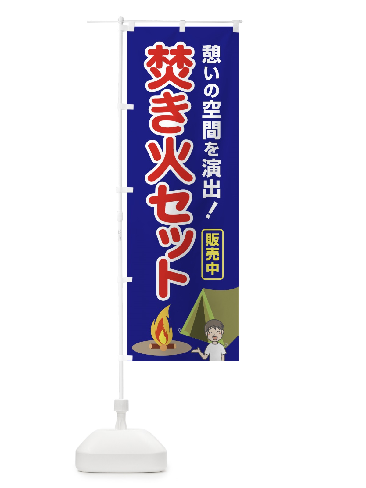 のぼり 焚き火セット販売中 のぼり旗 22WJ(デザイン【B】)