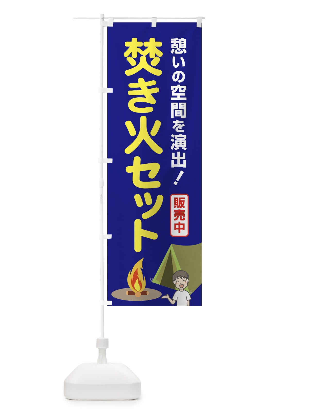 のぼり 焚き火セット販売中 のぼり旗 22WJ(デザイン【C】)