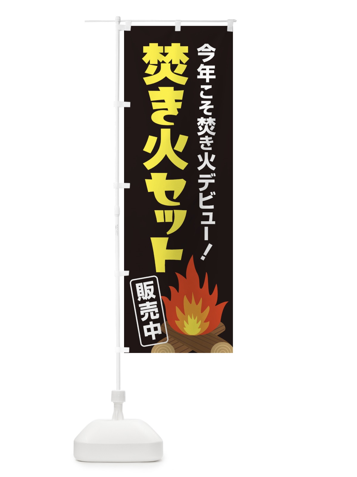 のぼり 焚き火セット販売中 のぼり旗 22WL(デザイン【A】)