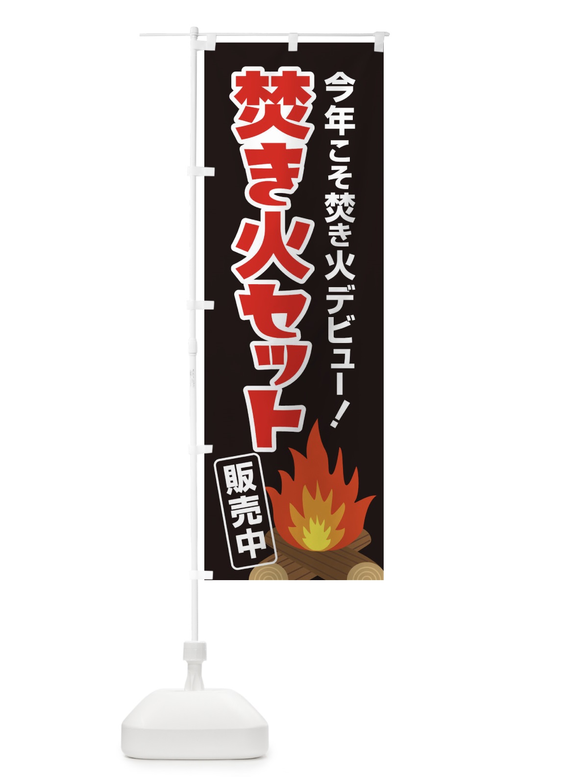 のぼり 焚き火セット販売中 のぼり旗 22WL(デザイン【B】)