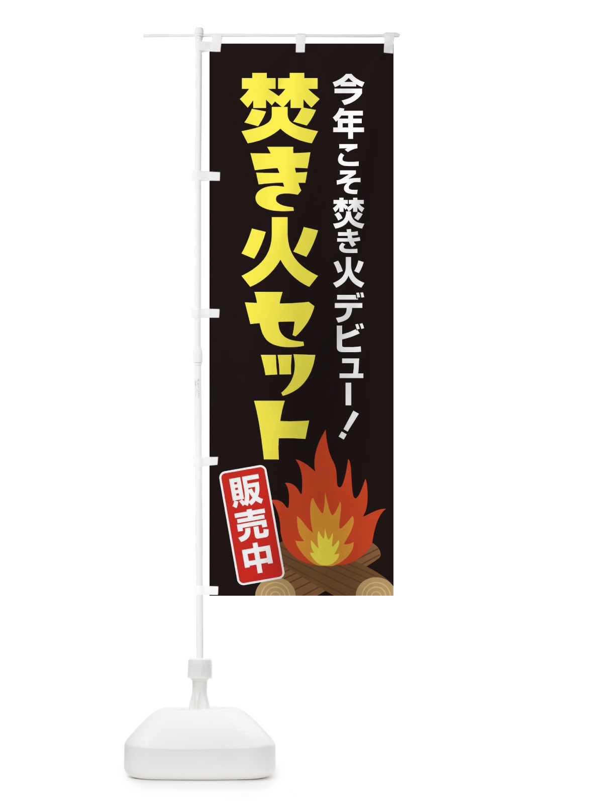 のぼり 焚き火セット販売中 のぼり旗 22WL(デザイン【C】)