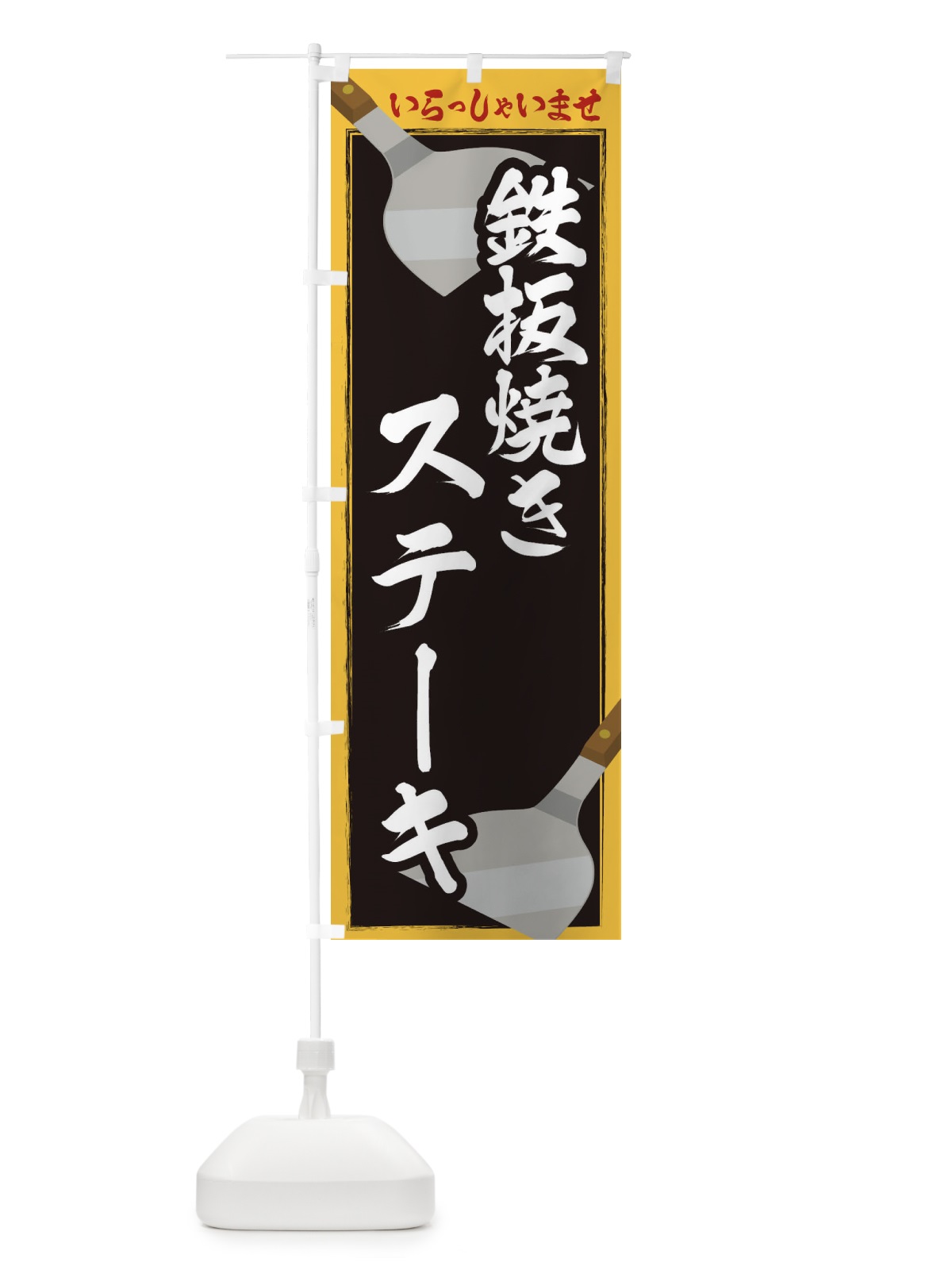 のぼり 鉄板焼きステーキ のぼり旗 22WP(デザイン【B】)
