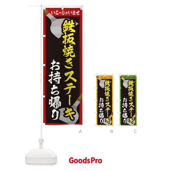 のぼり 鉄板焼きステーキお持ち帰り のぼり旗 22WR