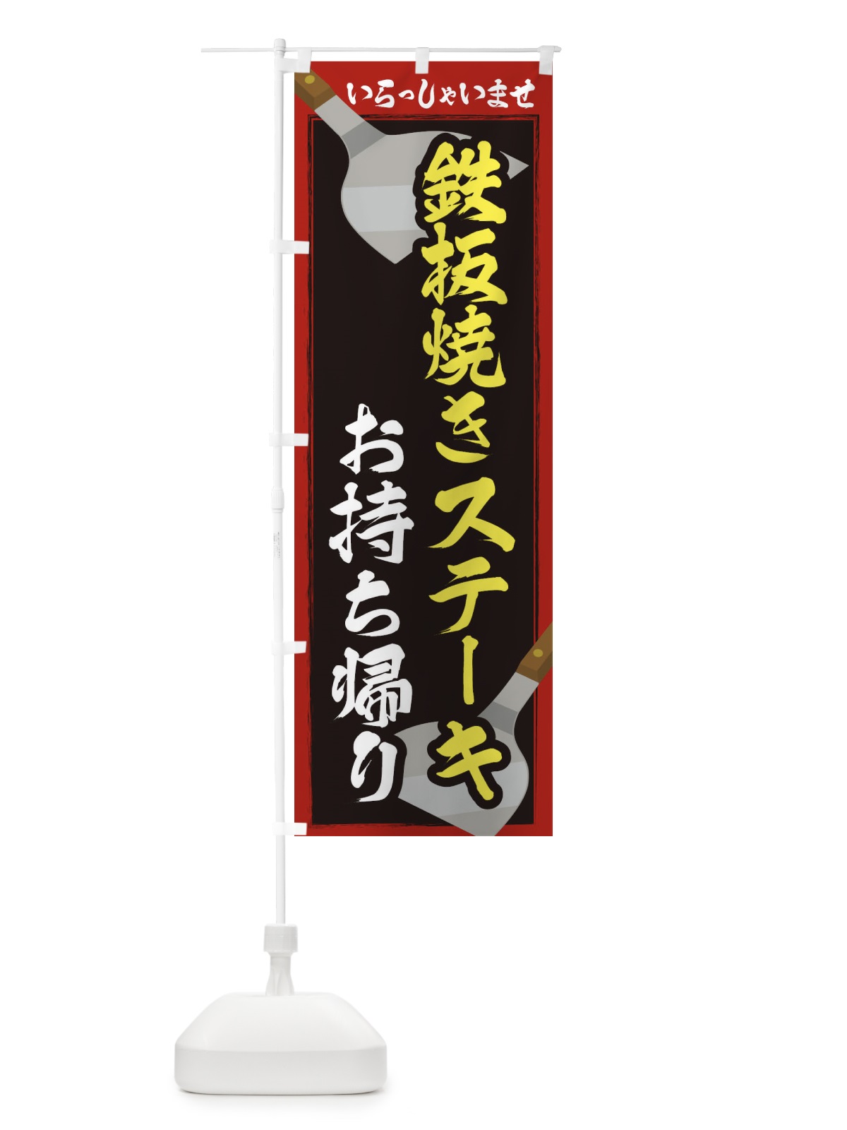 のぼり 鉄板焼きステーキお持ち帰り のぼり旗 22WR(デザイン【A】)