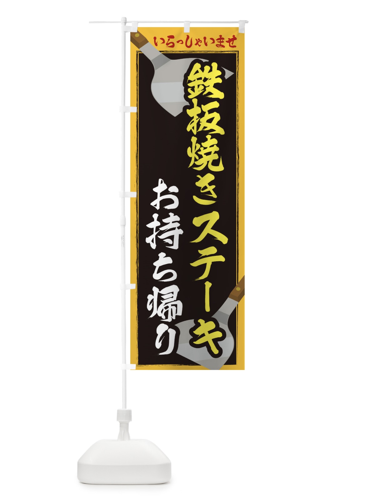 のぼり 鉄板焼きステーキお持ち帰り のぼり旗 22WR(デザイン【B】)