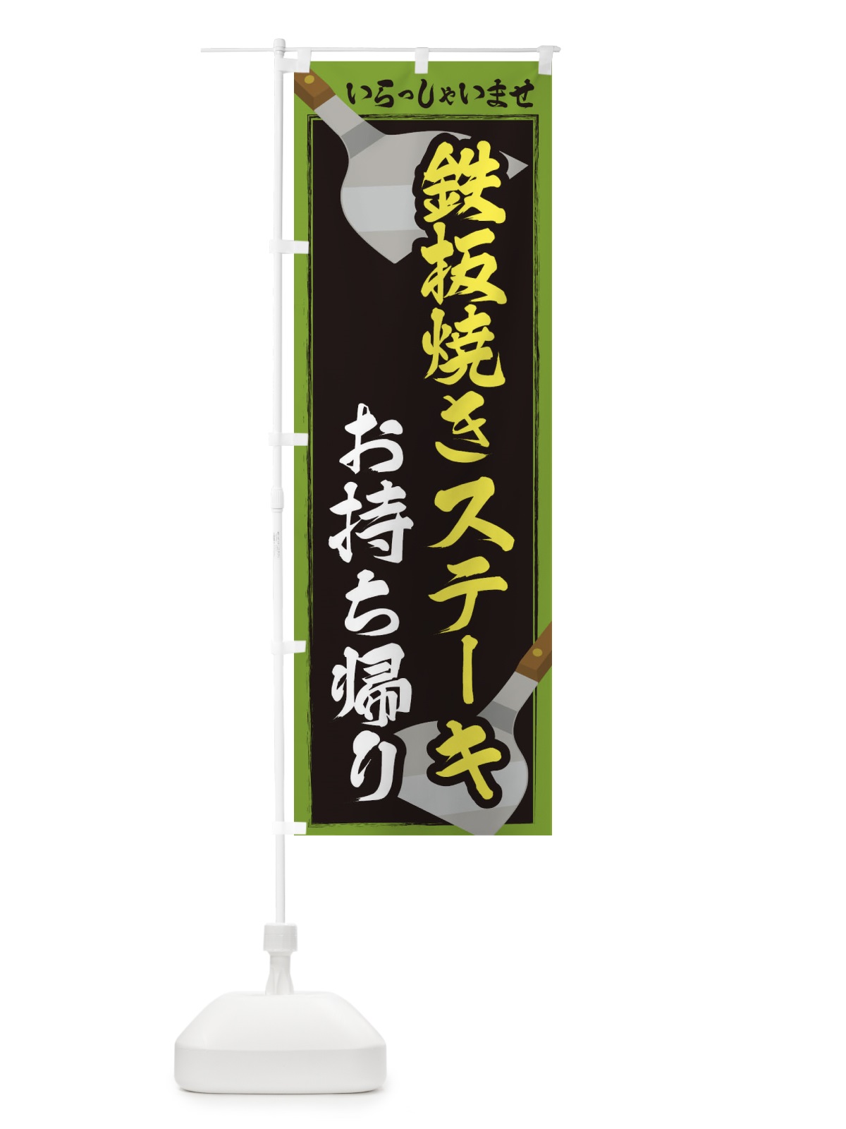 のぼり 鉄板焼きステーキお持ち帰り のぼり旗 22WR(デザイン【C】)