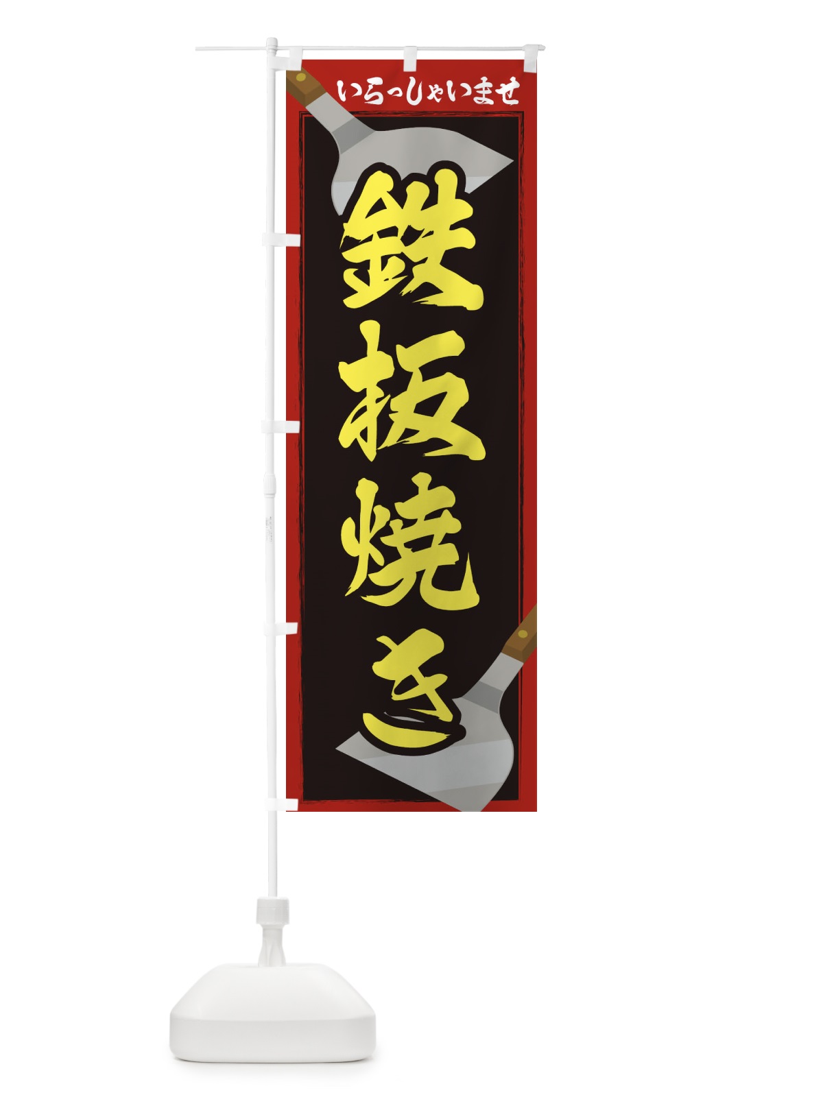 のぼり 鉄板焼き のぼり旗 22WS(デザイン【A】)