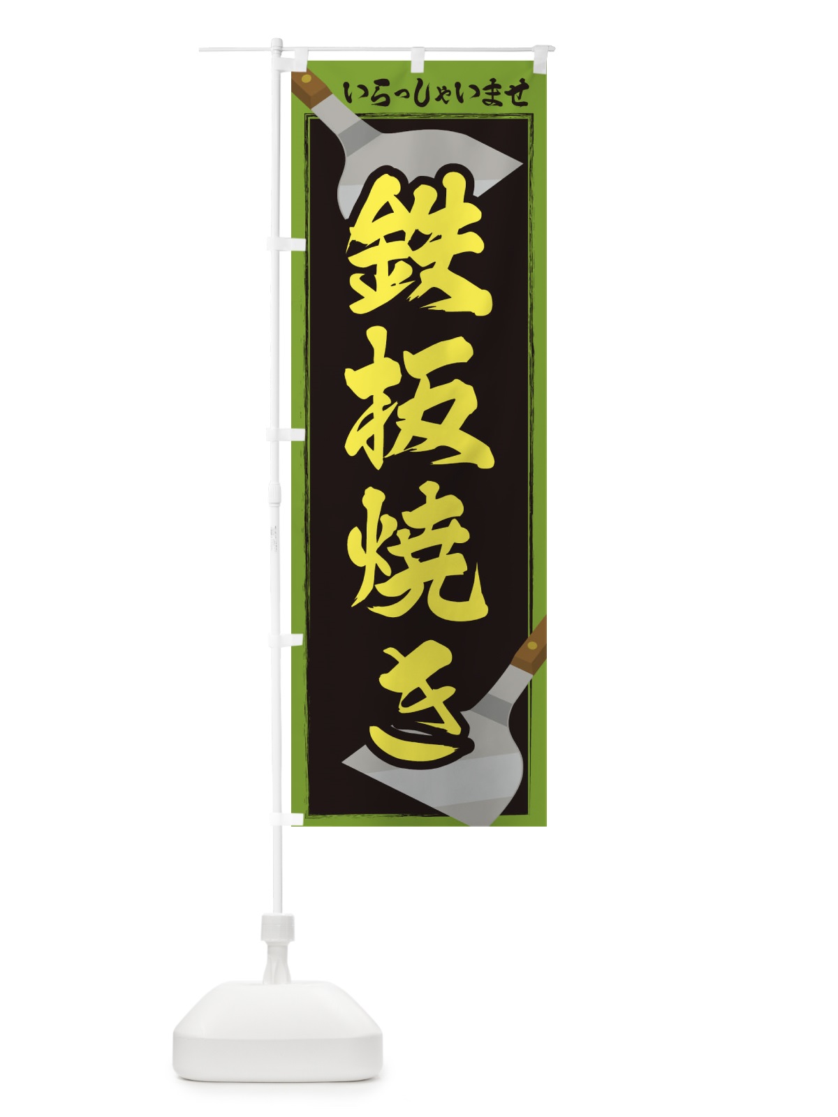 のぼり 鉄板焼き のぼり旗 22WS(デザイン【C】)