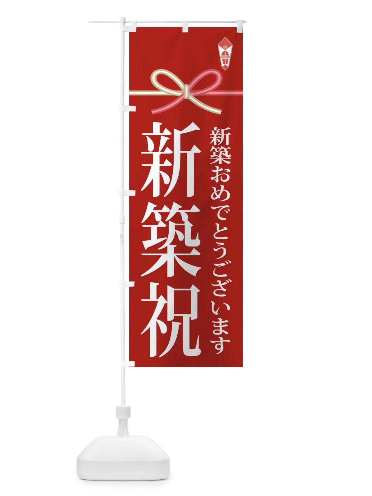 のぼり 新築祝 のぼり旗 22WT(デザイン【A】)