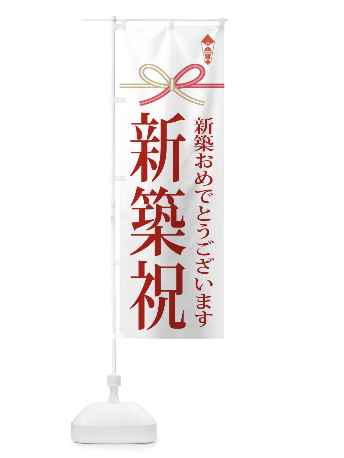 のぼり 新築祝 のぼり旗 22WT(デザイン【B】)