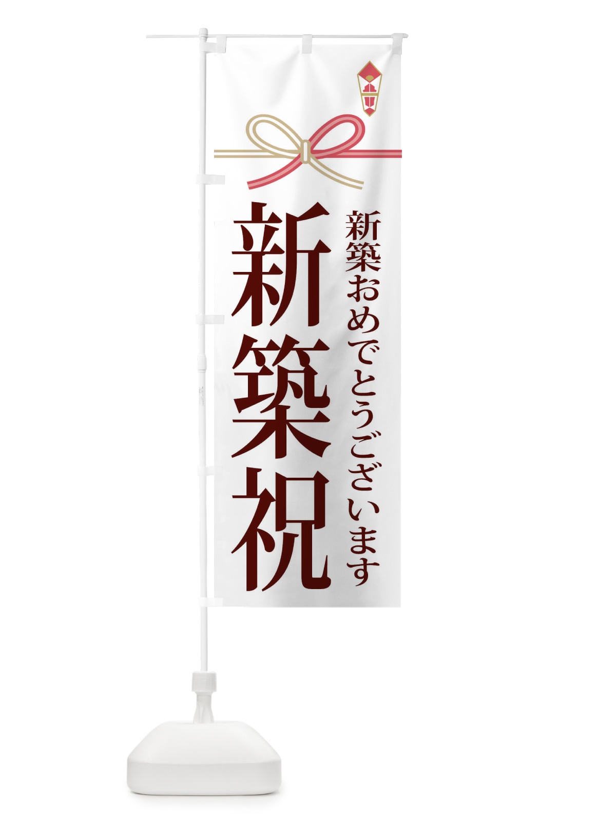 のぼり 新築祝 のぼり旗 22WT(デザイン【C】)