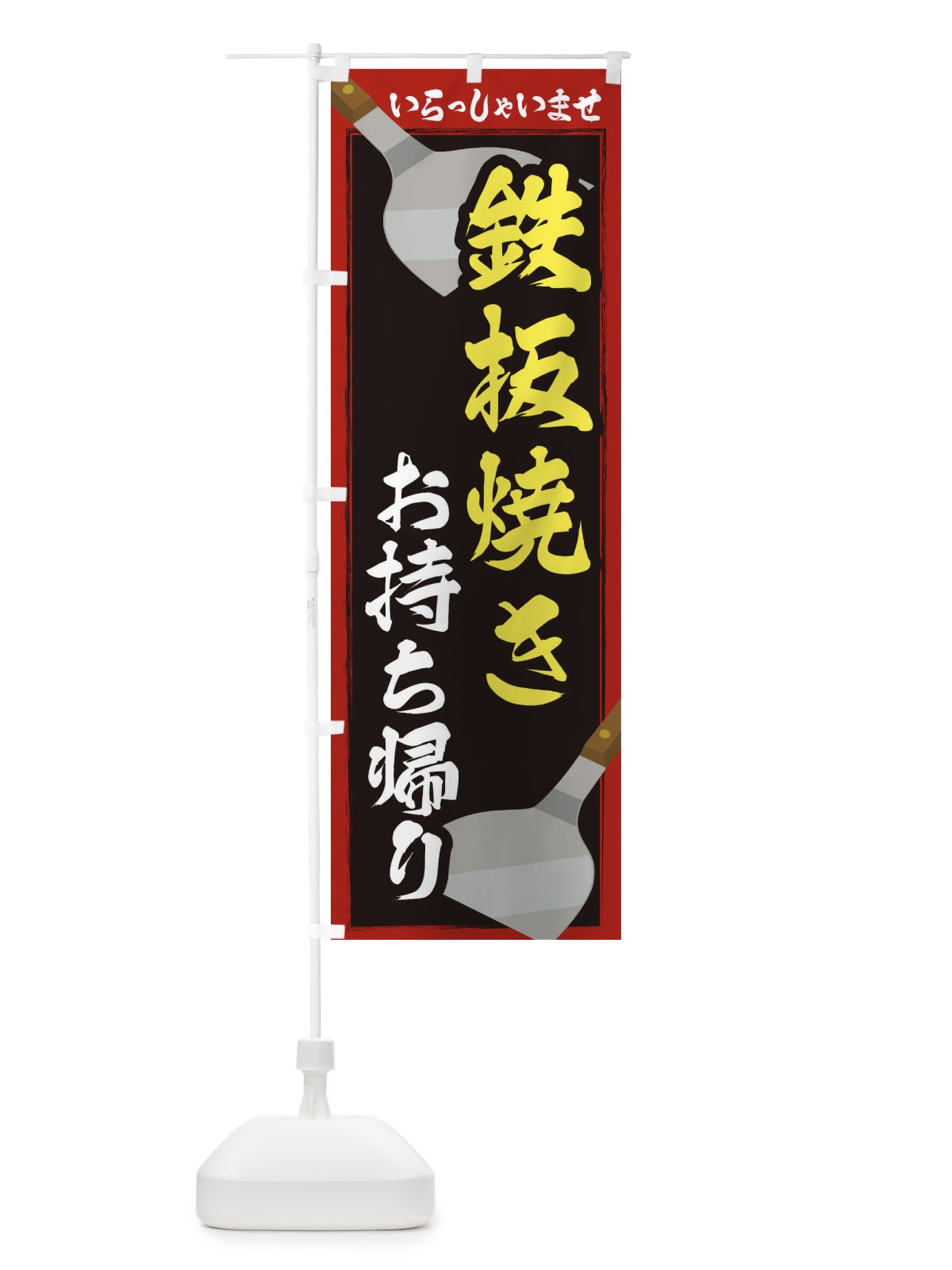 のぼり 鉄板焼きお持ち帰り のぼり旗 22WU(デザイン【A】)