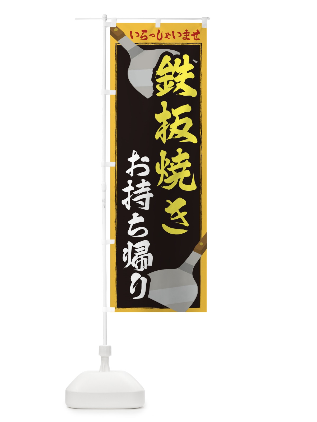 のぼり 鉄板焼きお持ち帰り のぼり旗 22WU(デザイン【B】)