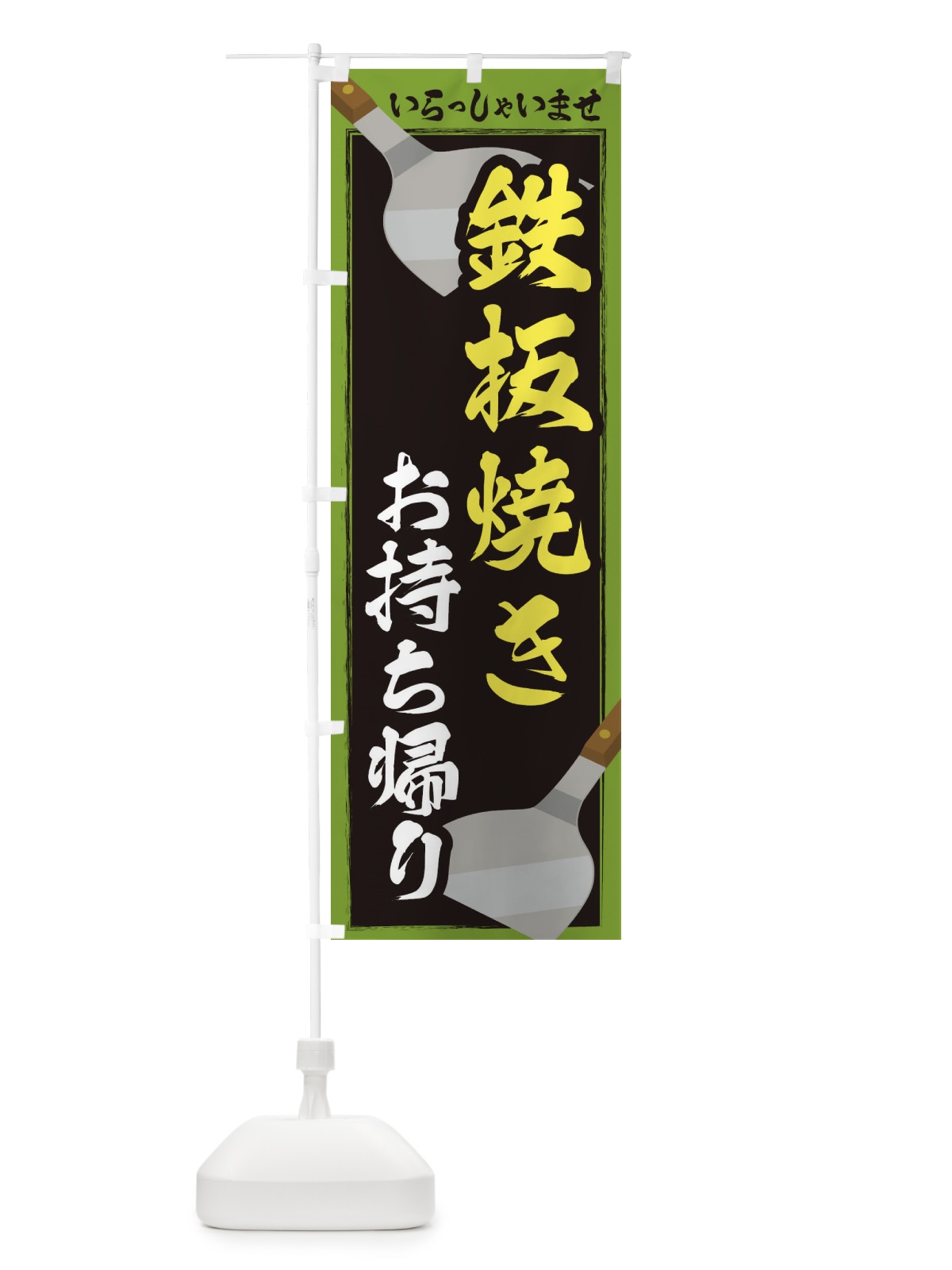 のぼり 鉄板焼きお持ち帰り のぼり旗 22WU(デザイン【C】)