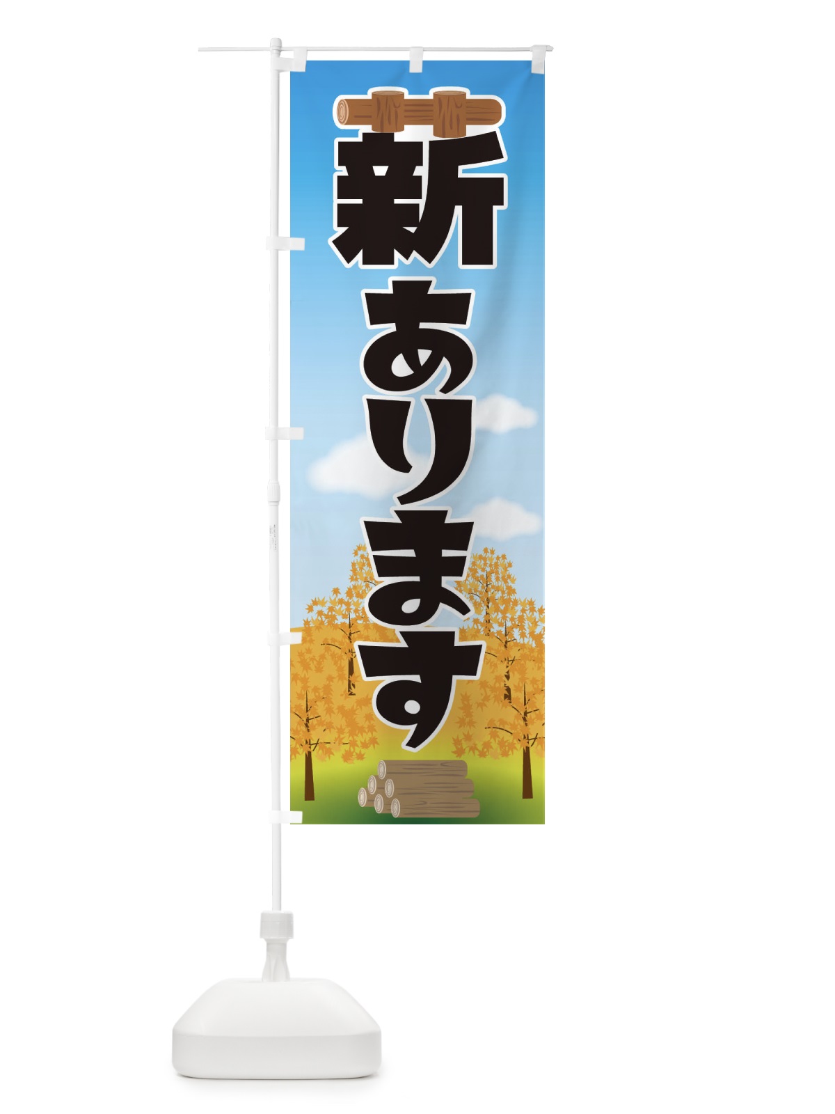 のぼり 薪あります のぼり旗 22WW(デザイン【A】)
