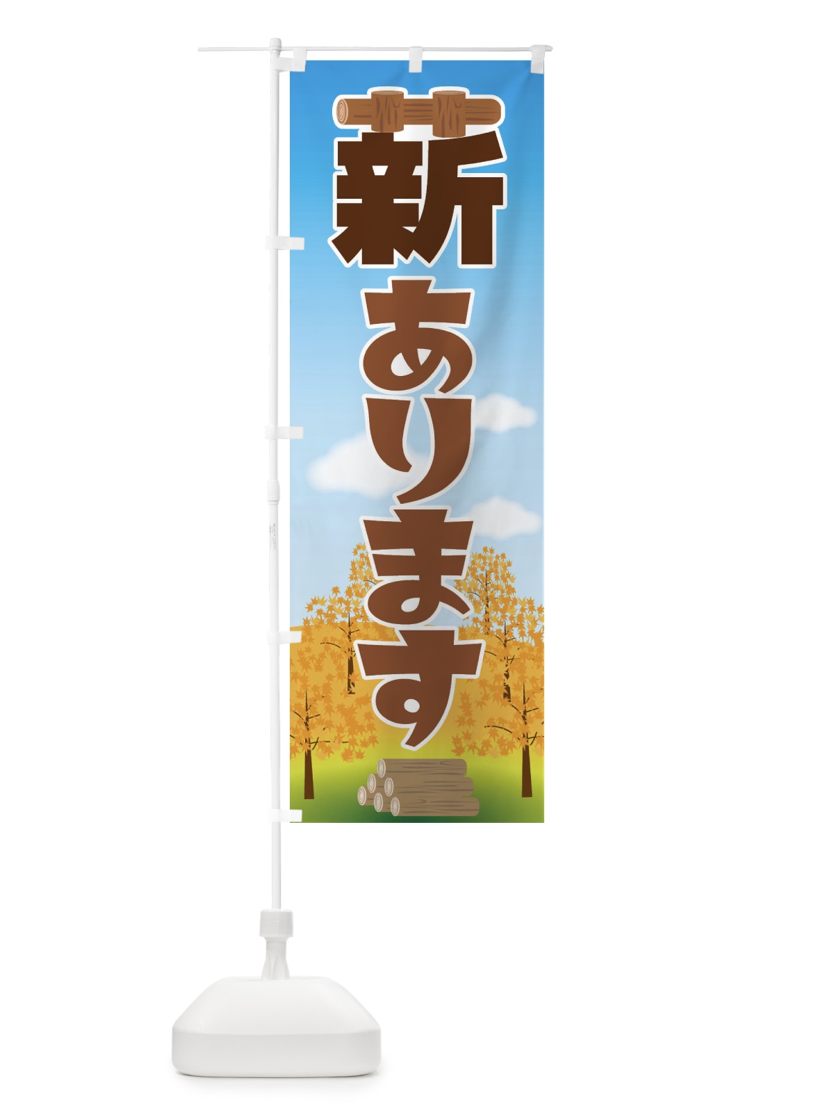 のぼり 薪あります のぼり旗 22WW(デザイン【B】)