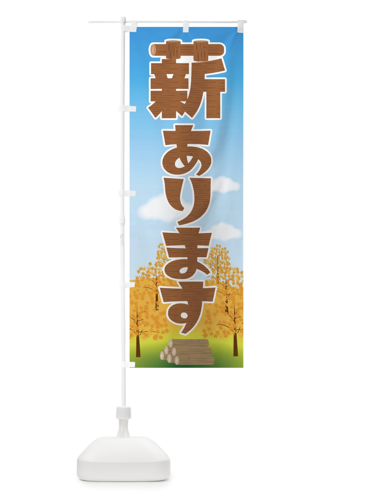 のぼり 薪あります のぼり旗 22WW(デザイン【C】)