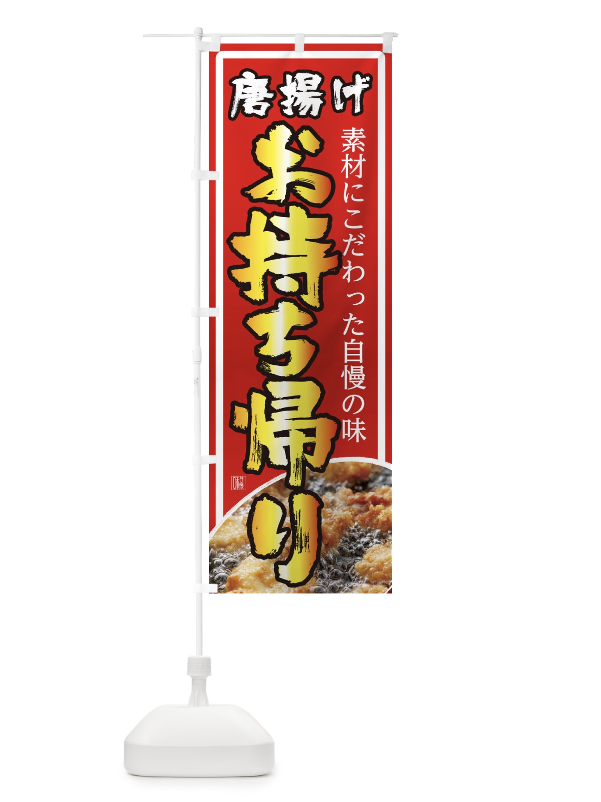 のぼり 唐揚げお持ち帰り のぼり旗 22WX(デザイン【A】)
