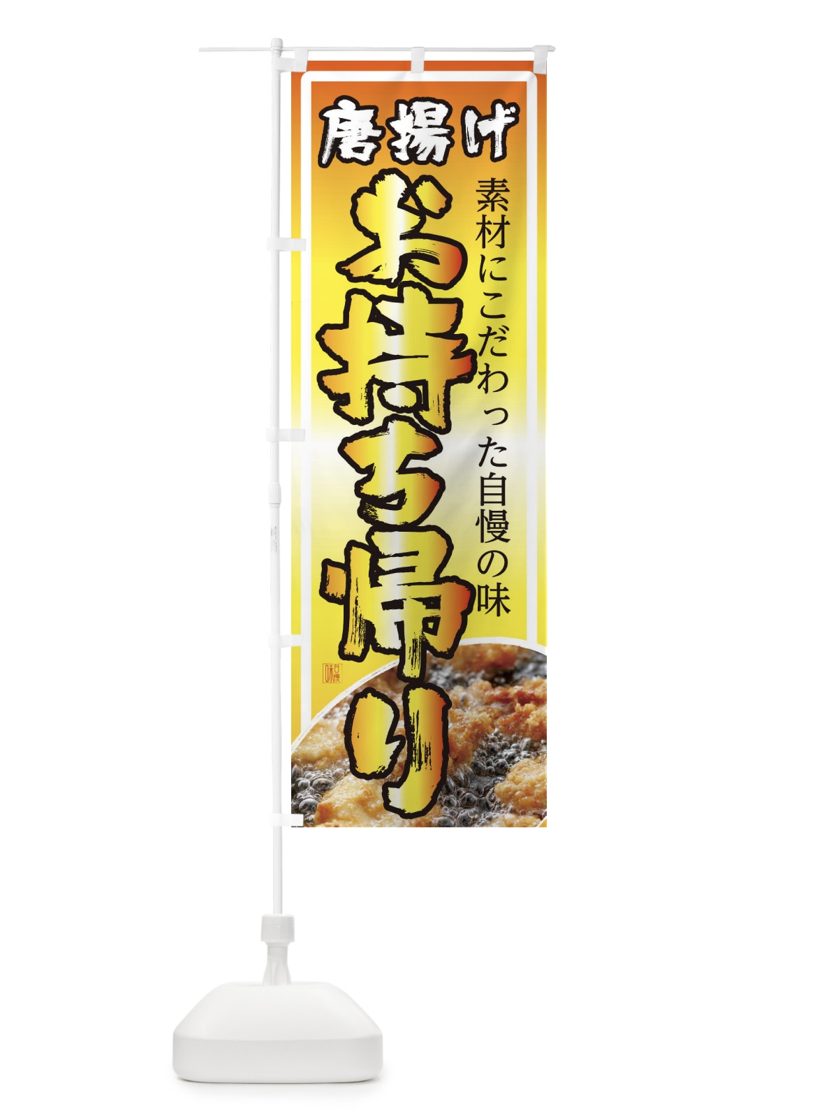 のぼり 唐揚げお持ち帰り のぼり旗 22WX(デザイン【B】)