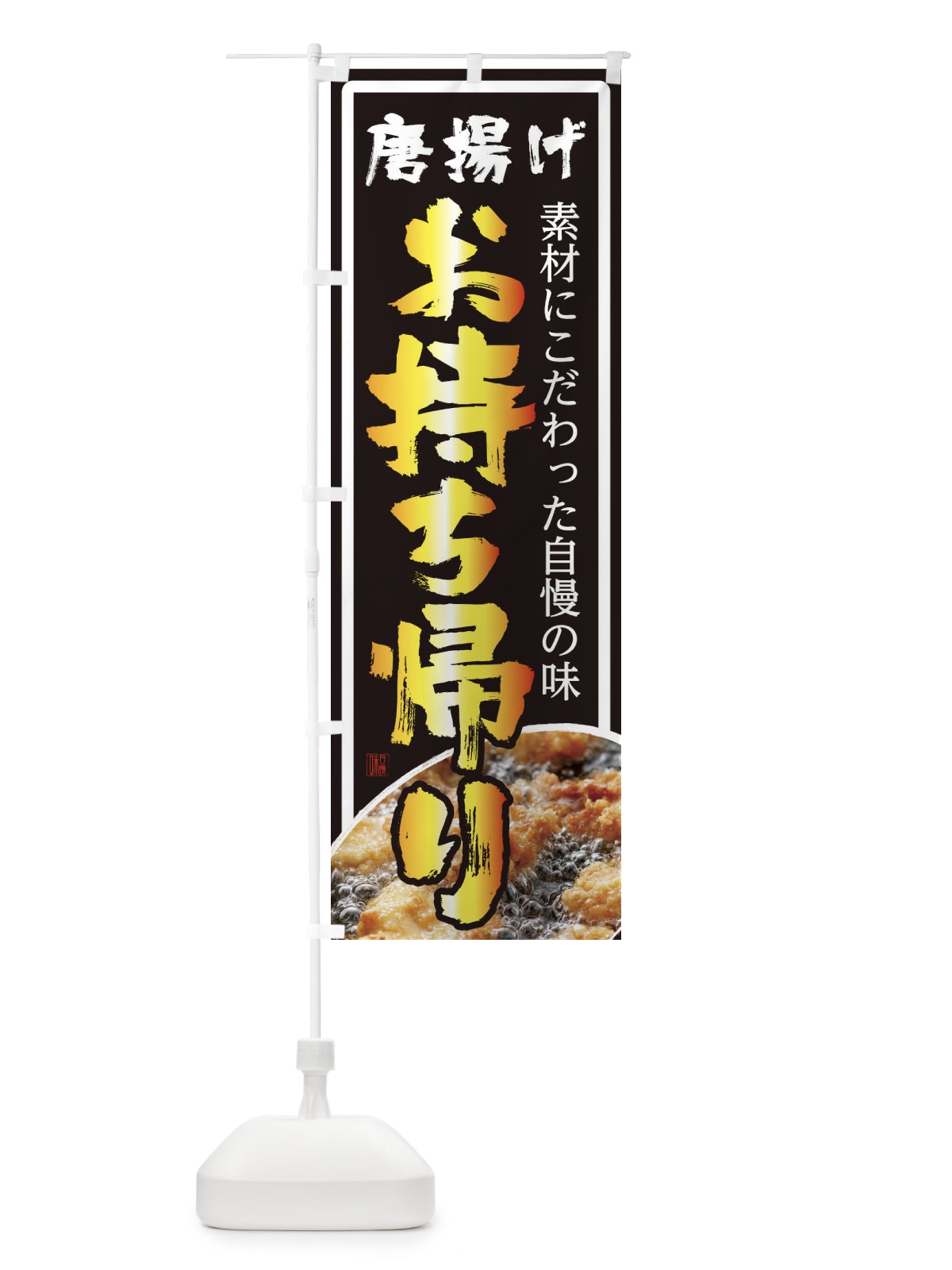 のぼり 唐揚げお持ち帰り のぼり旗 22WX(デザイン【C】)
