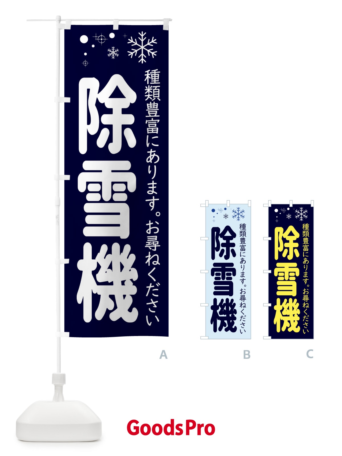 のぼり 除雪機あります のぼり旗 22WY