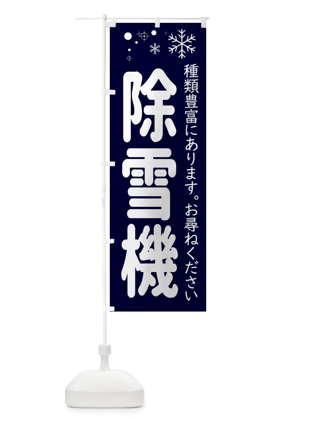 のぼり 除雪機あります のぼり旗 22WY(デザイン【A】)