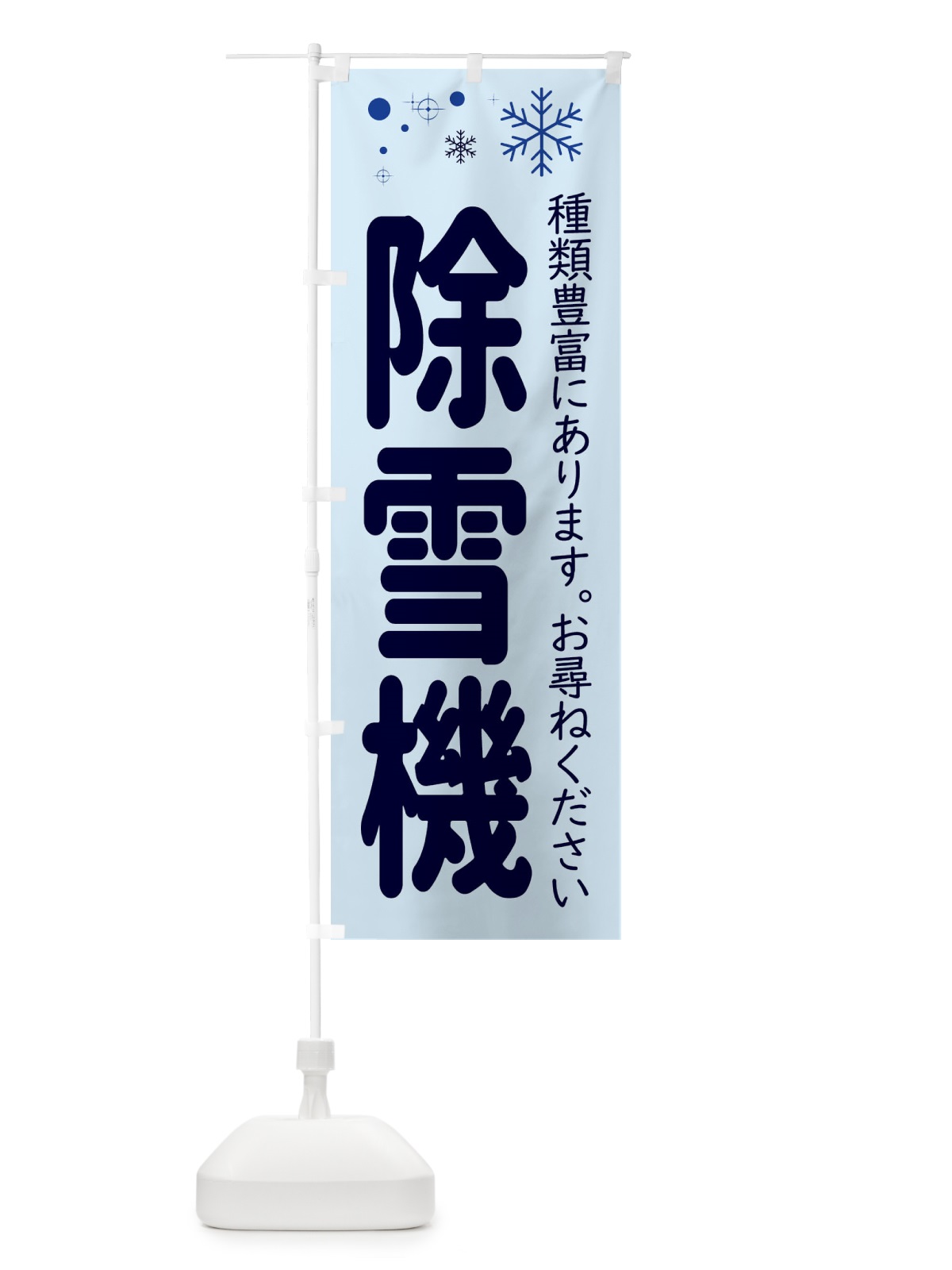 のぼり 除雪機あります のぼり旗 22WY(デザイン【B】)