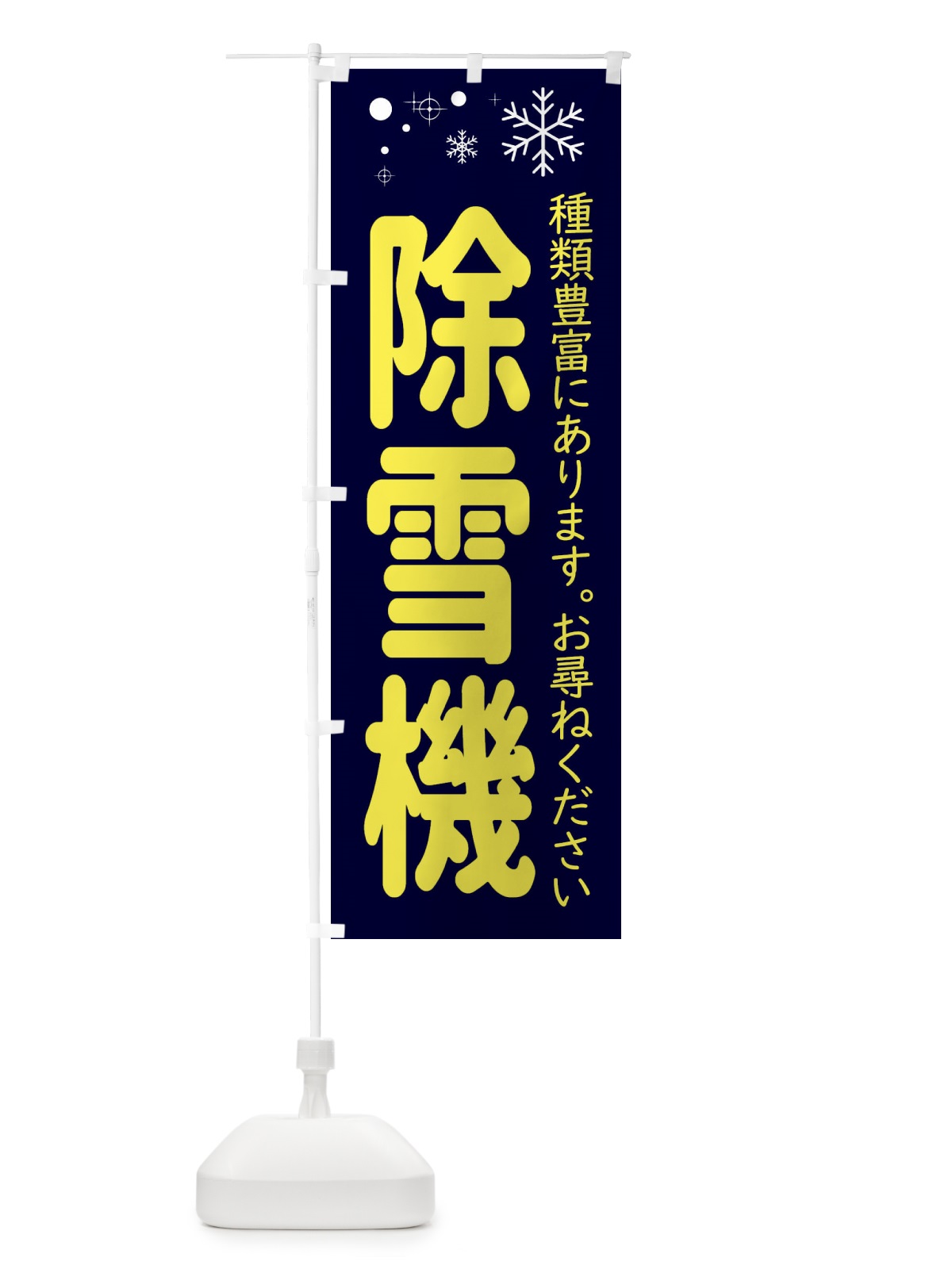 のぼり 除雪機あります のぼり旗 22WY(デザイン【C】)