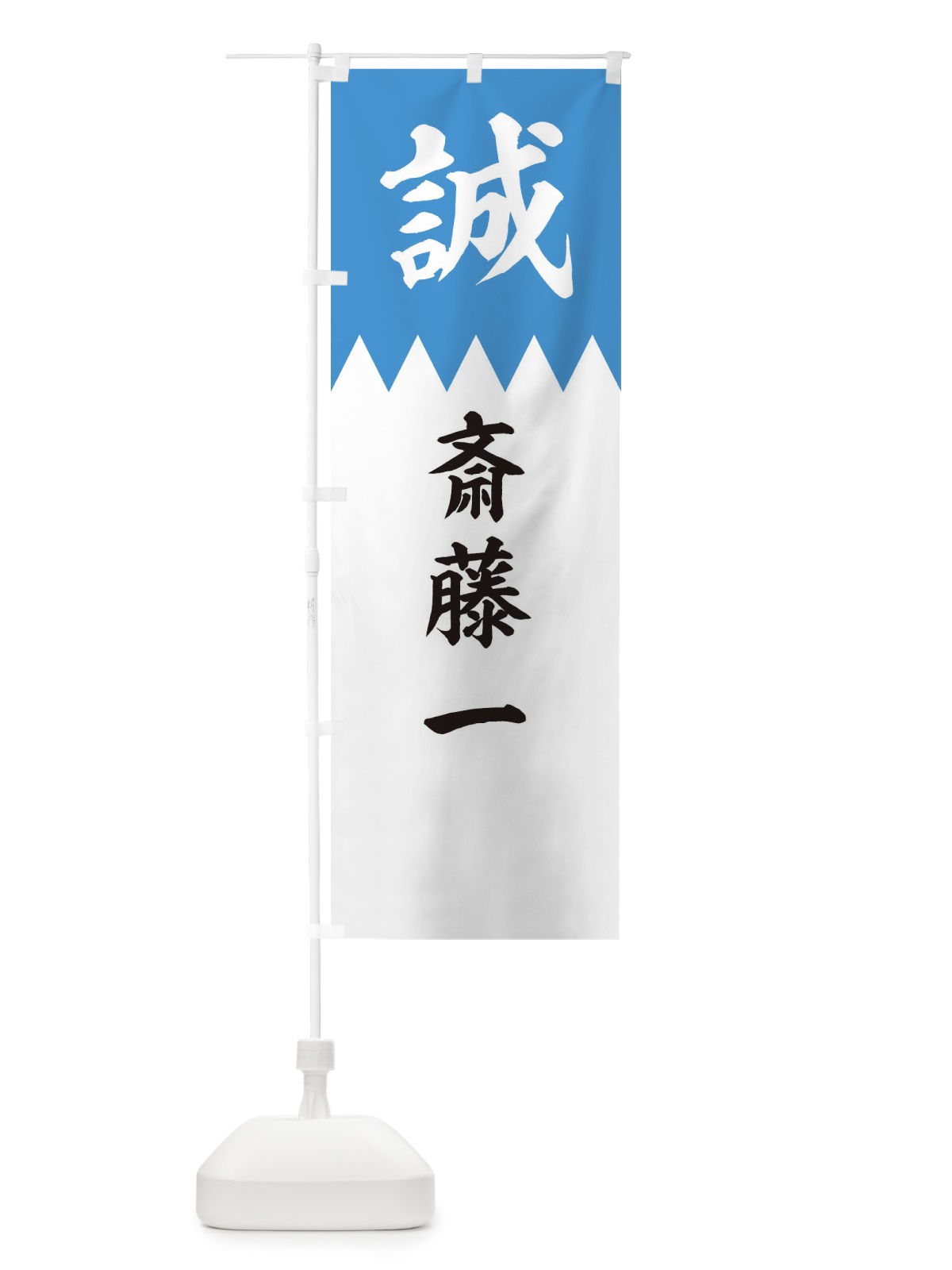 のぼり 斎藤一 のぼり旗 22XL(デザイン【A】)