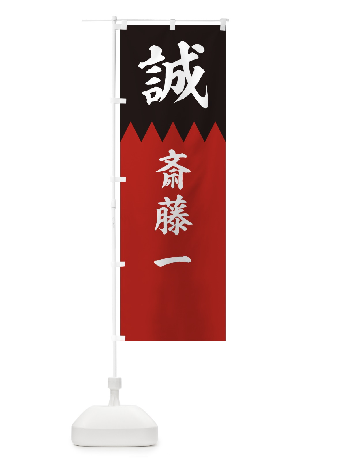 のぼり 斎藤一 のぼり旗 22XL(デザイン【C】)