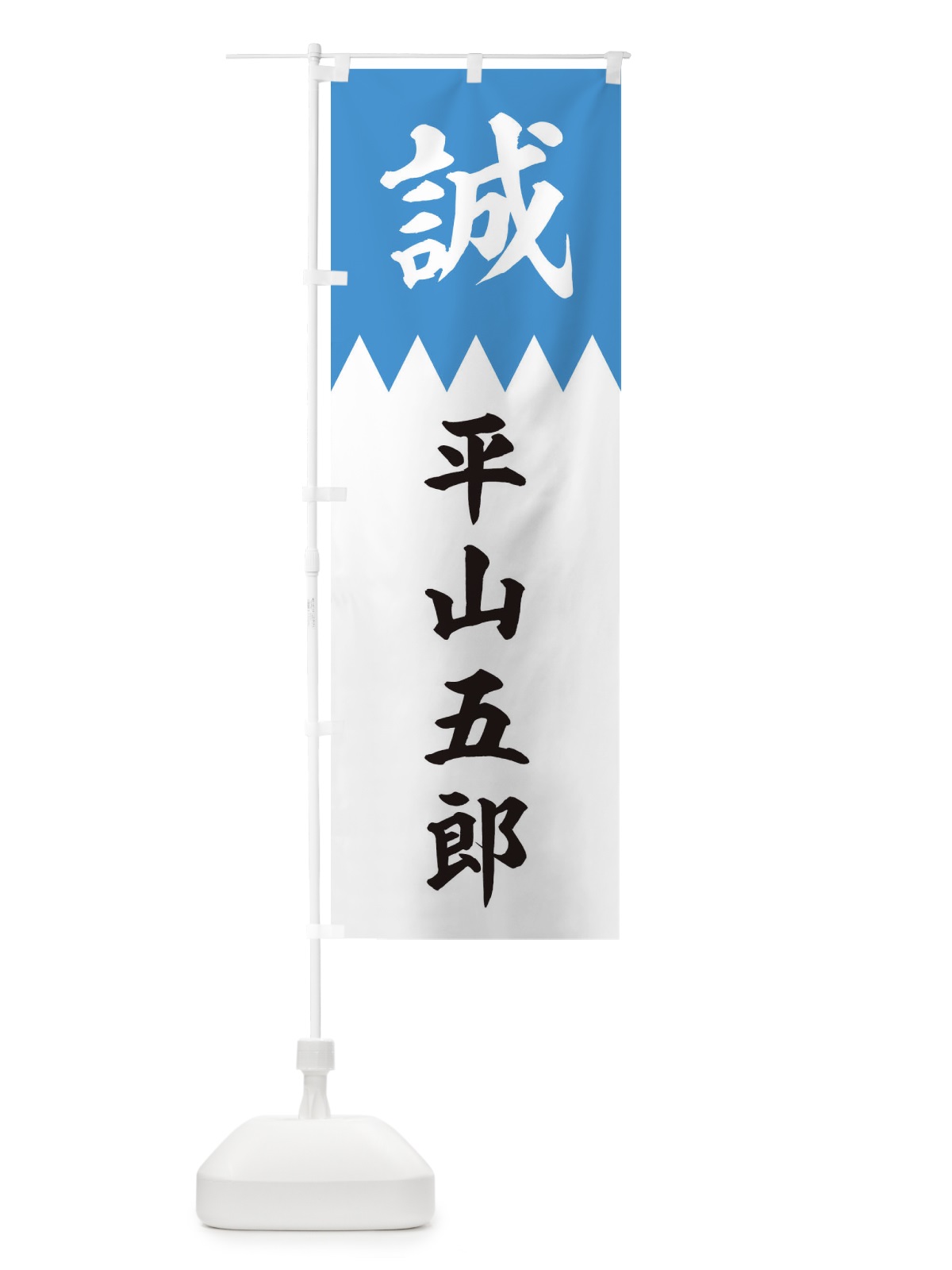 のぼり 平山五郎 のぼり旗 22XS(デザイン【A】)